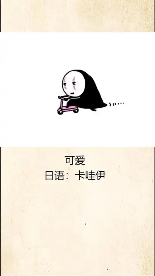 搞笑日语中文对照超级简单!