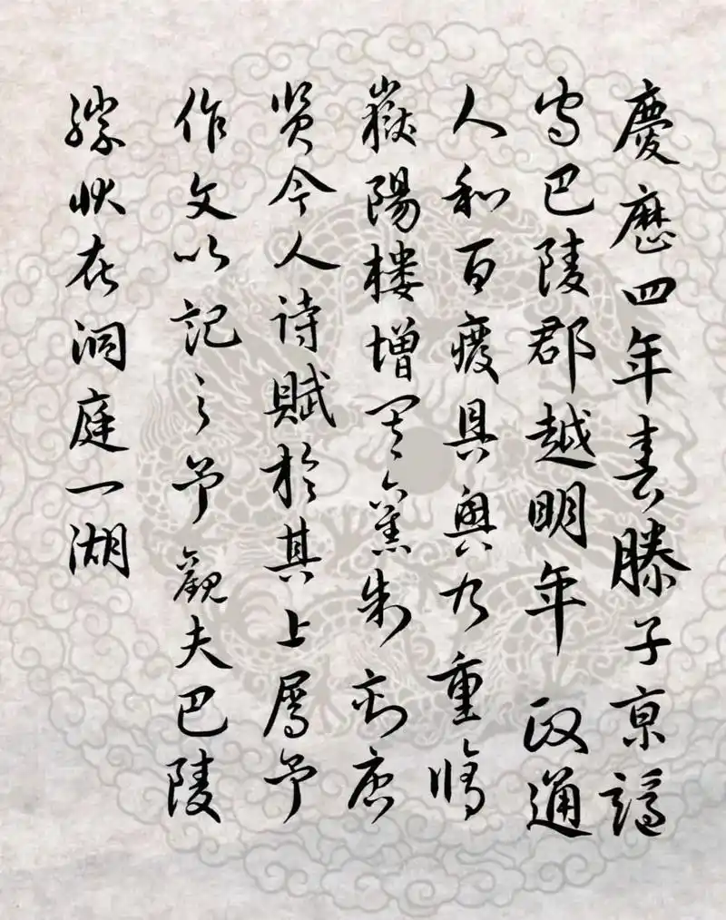 《岳阳楼记》之一 庆历四年春,滕子京谪守巴陵郡.越明年,政通人和