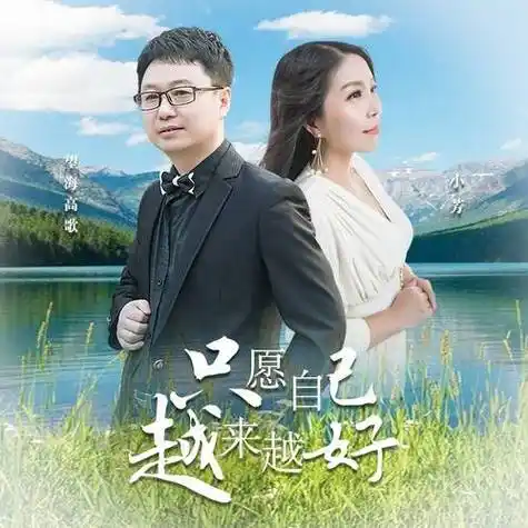 【新歌推荐】望海高歌&小芳 -《只愿自己越来越好》 dj版_音乐_歌曲