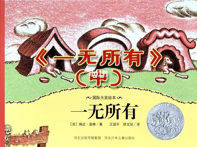 有声经典儿童绘一无所有中