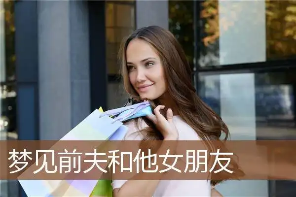 梦见前夫和他女朋友