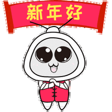 新年好哦搞笑表情包gif图表情