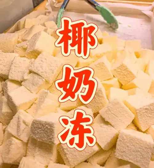 今天晚餐长这样 #笔记灵感  超级简单的椰奶豆腐做法!#椰奶冻