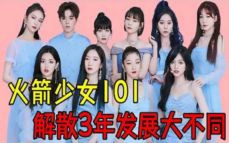 火箭少女101成员现状,解散3年1人逆天飞升1人星途尽毁,爱豆的尽头到底
