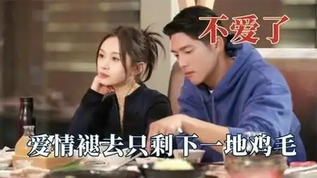 热恋的激情褪去之后,只剩下了一地鸡毛,王子文吴永恩走到尽头