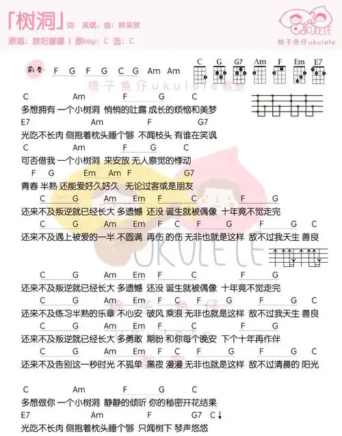 《树洞》尤克里里谱弹唱版 c调和弦谱_桃子鱼仔ukulele教室编配_欧阳