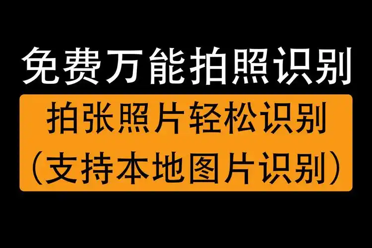 史上最强拍照识别软件,文字植物动物菜名车型商标物品通通可识别