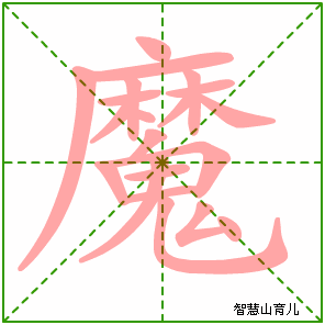 魔的笔顺拼音及解释