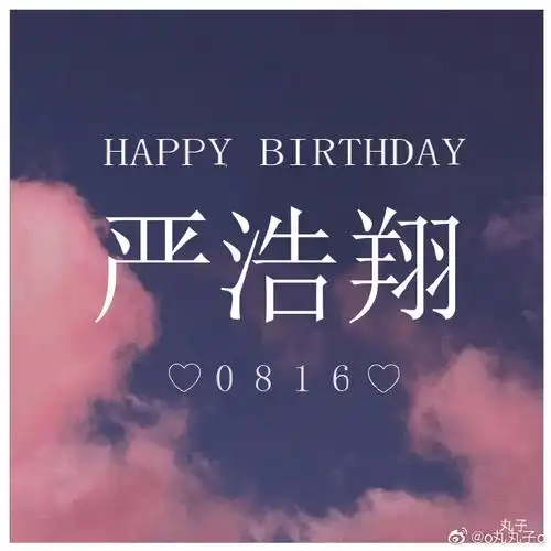 严浩翔超话#严浩翔 十六拾光#宁波生日线下应援【严浩翔十六岁生日
