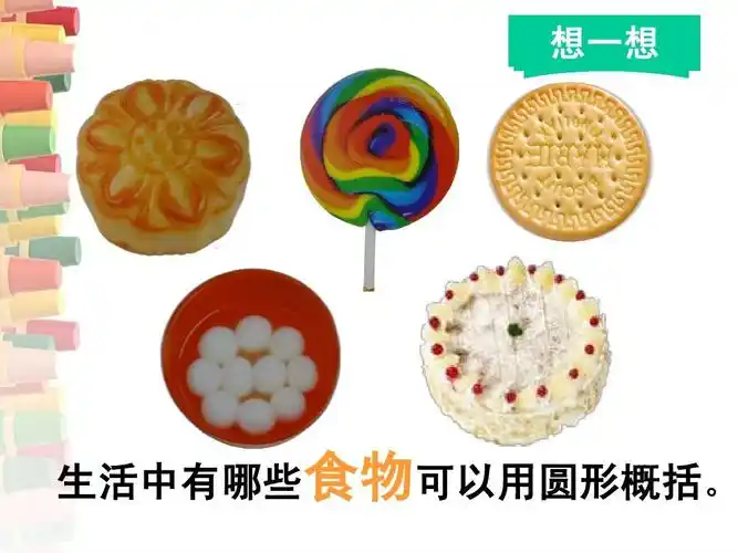 想一想 生 活有哪中食物可以用些圆概括.形
