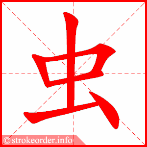 虫字的笔顺动画