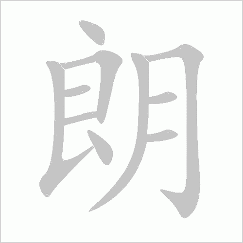 朗的笔顺