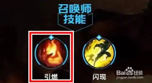 召唤师技能: 引燃,闪现