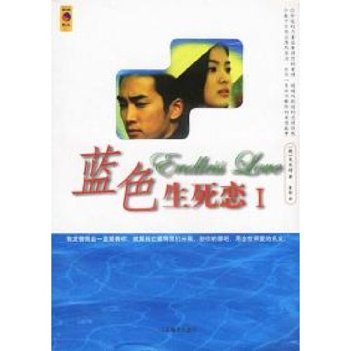 11蓝色生死恋(上下小说版)978780109513822