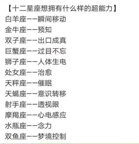 十二星座想拥有什么样的超能力哪个星座爱为朋友两肋插刀