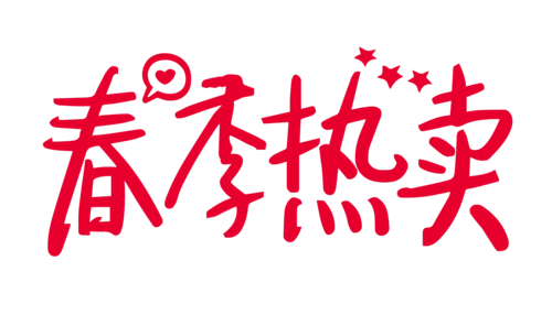 春季热卖创意字体png元素图片