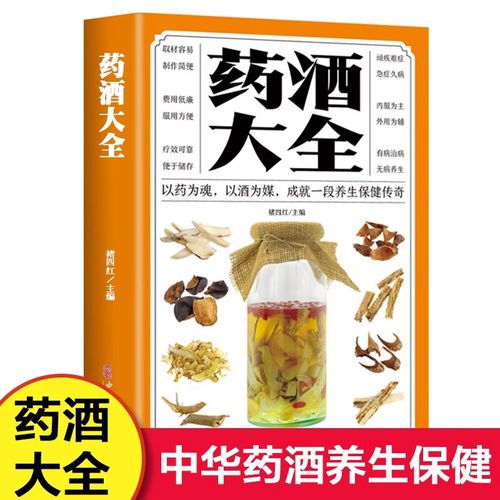 大全书 中国药酒配方大全 药酒药浴药粥泡酒药材壮阳补肾肾补药酒中药