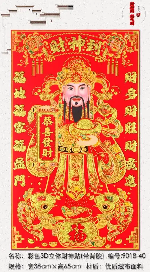财神爷贴画挂画财神画像立体绒布2020新年财神到佛像挂件开业装饰品08