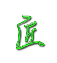 匠艺术字体匠头像匠笔顺匠同音同调字查询