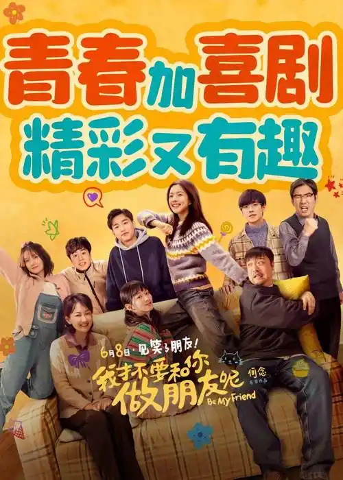 电影《我才不要和你做朋友呢》曝全新预告及海报