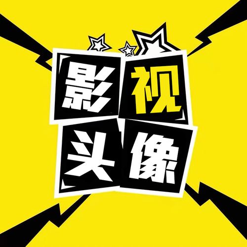 做抖音快手影视头像设计电影剪辑背景图制作封面定制解说视频水印