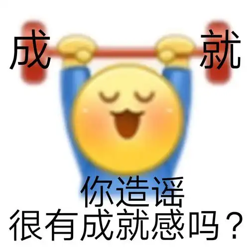 成就你造谣很有成就感吗? - 发疯文学表情包_斗图_怼人表情表情