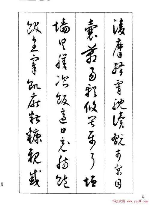 草书字帖下载《沈尹默书小草千字文》(23)_草书字帖_爱好书法网
