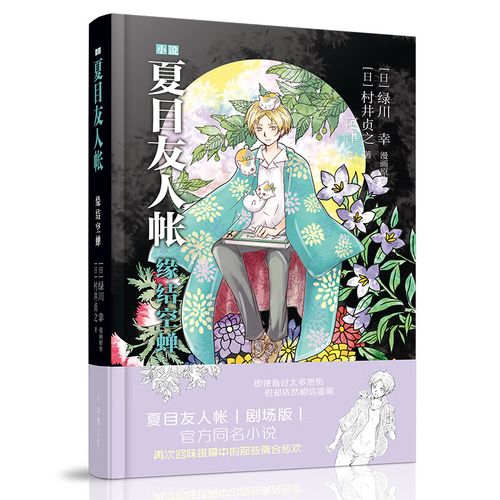 【正版图书】夏目友人帐:缘结空蝉 夏目友人帐缘结空蝉