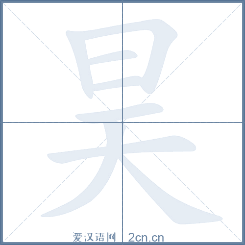 昊的笔顺,昊字的笔画顺序与笔顺视频下载 - 爱汉语网