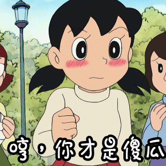 傻瓜 笨蛋 哼 你才是傻瓜 傻瓜 大笨蛋