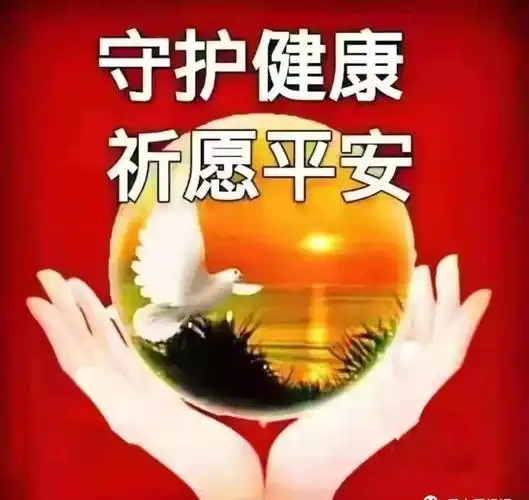 祈祷病人走出危险 早日康复感谢好人一生平安图片 保佑好人一生平安