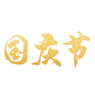 大字艺术字图片大全