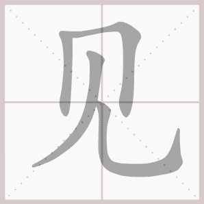 生字笔顺演示
