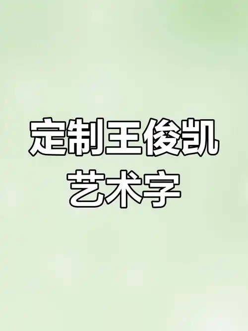 王俊凯手绘艺术字,小螃蟹点缀更可爱