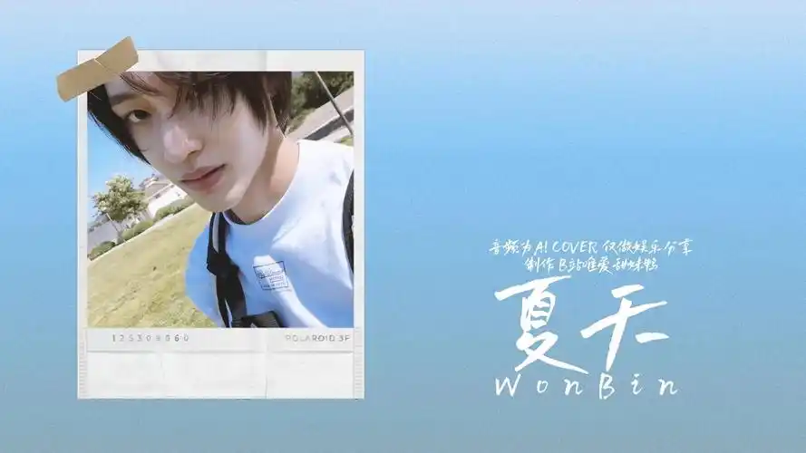 【ai 朴元彬】夏天(原唱李玖哲)