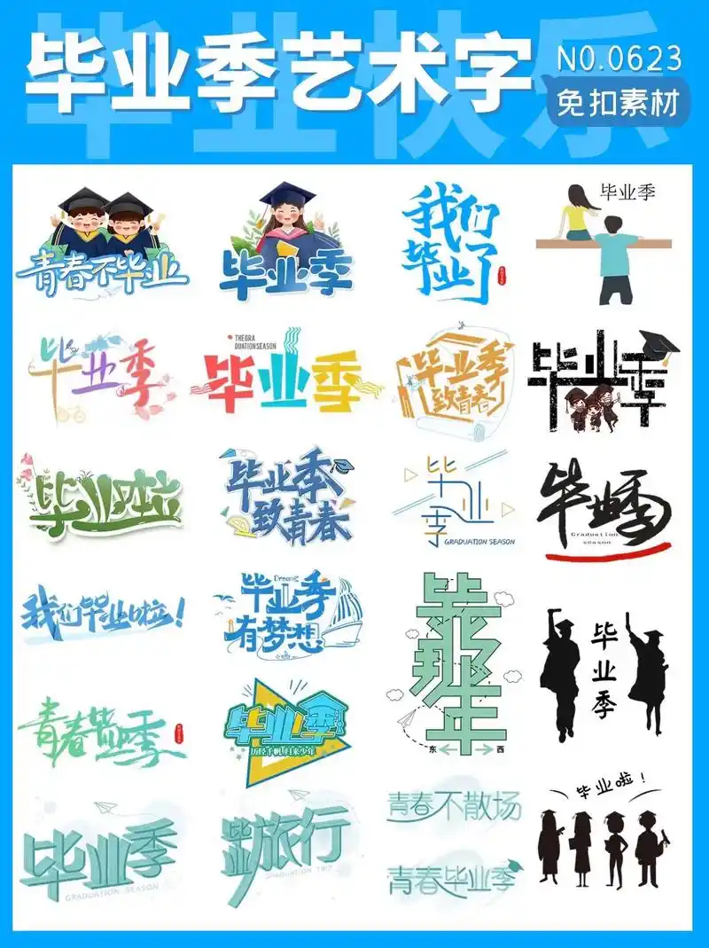免抠素材95青春毕业季毕业啦艺术字合集.