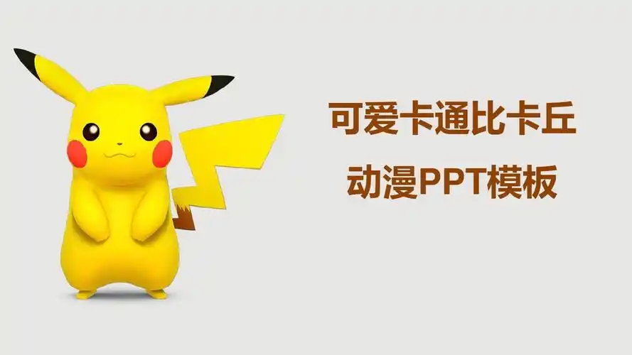 卡通动漫人物比卡丘可爱卡通简洁通用静态ppt模板素材方案