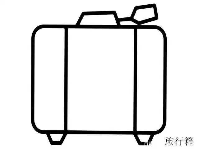 幼儿简笔画旅行箱