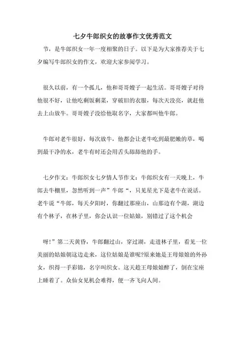 2021年七夕牛郎织女的故事作文优秀范文