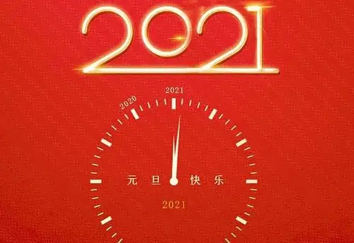 2020再见2021你好再见2020迎接2021年的唯美语录