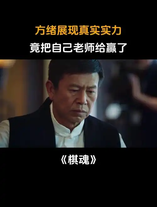 棋魂:方绪展现真实实力,竟把自己老师给赢了