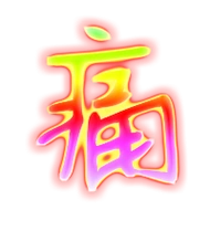 痛的繁体字 痛的异体字 痛同音同调字查询