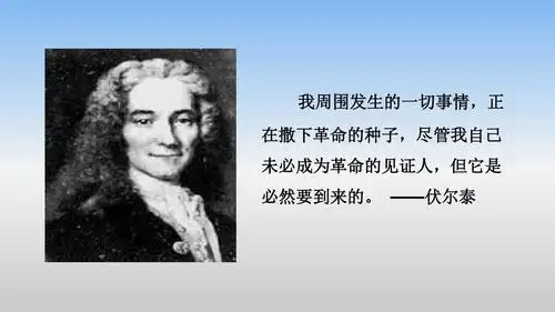 九年级上册第6课《纪念伏尔泰逝世一百周年的演说》同课异构课件5ppt