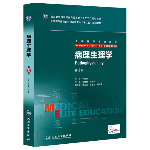 王建枝 钱睿哲 5 3一体化八年制及七年制临床医学专业教材本科研究生