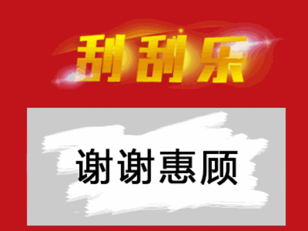 谢谢惠顾刮刮乐表情包拿去套路别人吧撩妹撩汉表情