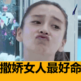 angelababy:撒娇女人最好命