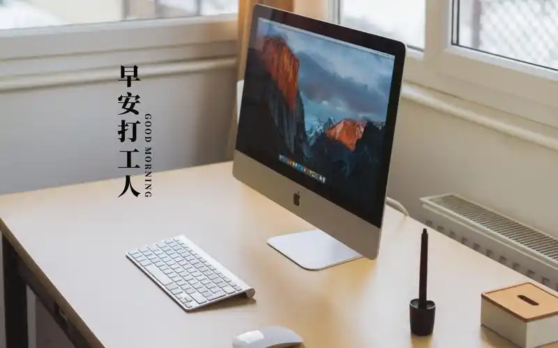 早安打工人简单配图