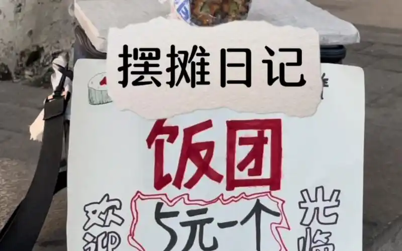 早去摆摊卖饭团,现在摆摊是真的不好摆,买饭团的人真的好少呀