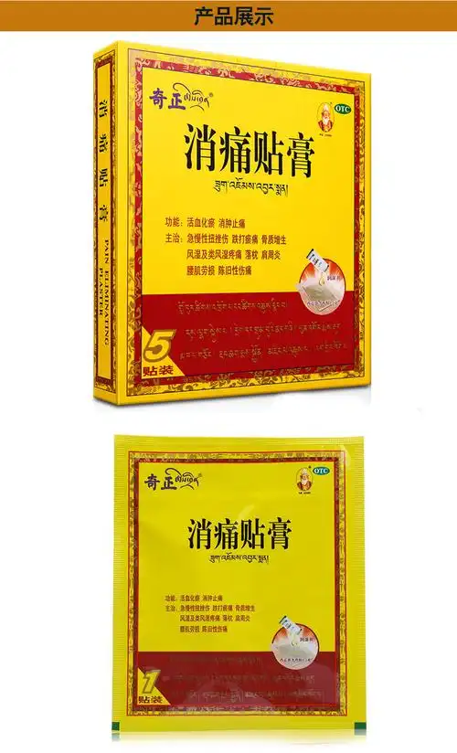 奇正藏药 消痛贴膏5贴 急慢性扭挫伤跌打瘀痛 类风湿疼痛骨质增生药品