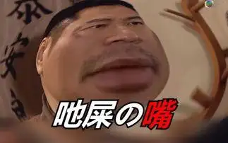 吃屎吧梁非凡表情包